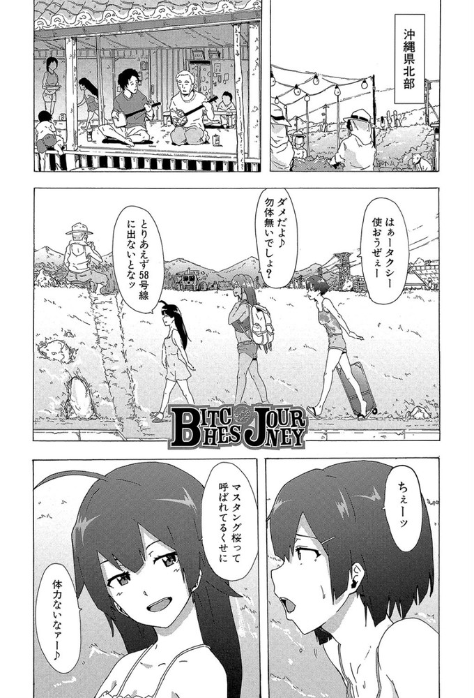 無料エロ漫画 【神待ちエロ漫画】ビッチたちがそれぞれの理由で家出！こんなヒッチハイク方法あるんだなwww【Bitches Journey#1／傷希レイ】 FANZA
