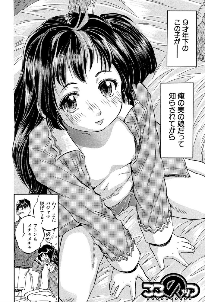 無料エロ漫画 【近親相姦エロ漫画】親戚の子だと思ってた女の子が実は実子で…それを知った日から性欲が暴走気味でｗ【ここのッツ／智沢渚優】 FANZA