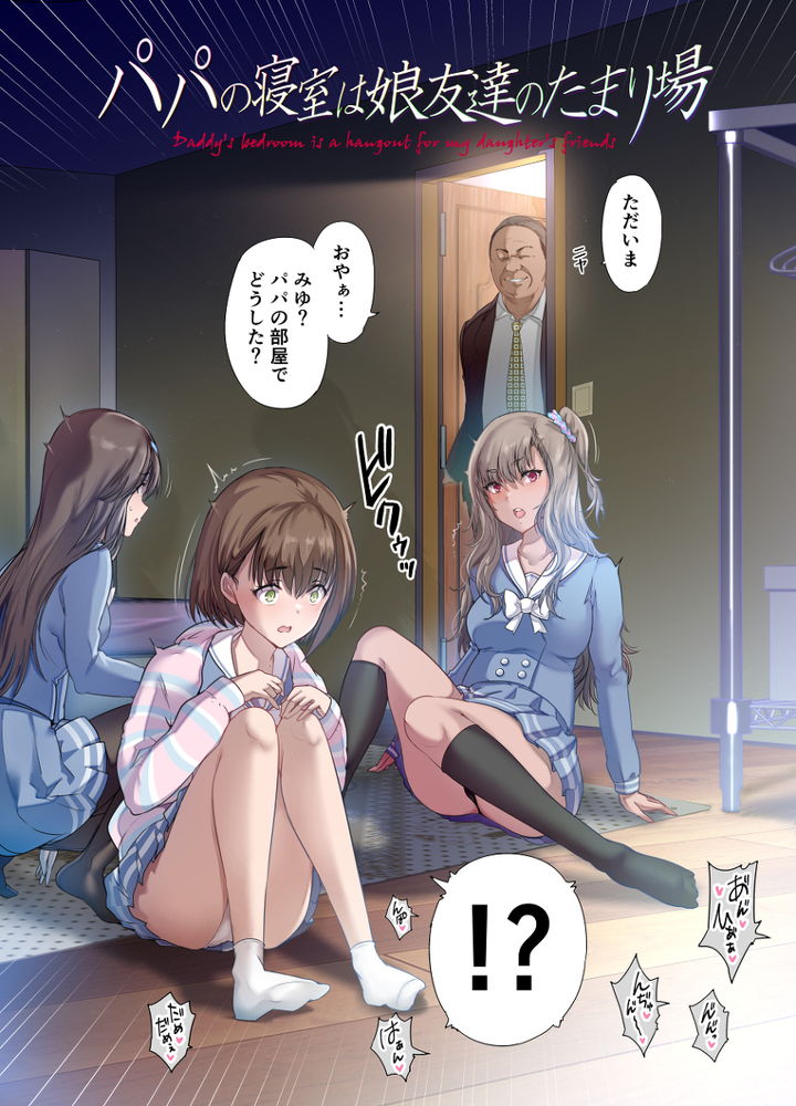 無料エロ漫画 【レイプエロ漫画】娘の友だちをメスにする悦び…昔の援交狂いだったころの血が騒ぐｗｗｗ【パパの寝室は娘友達のたまり場／規制当局】 FANZA