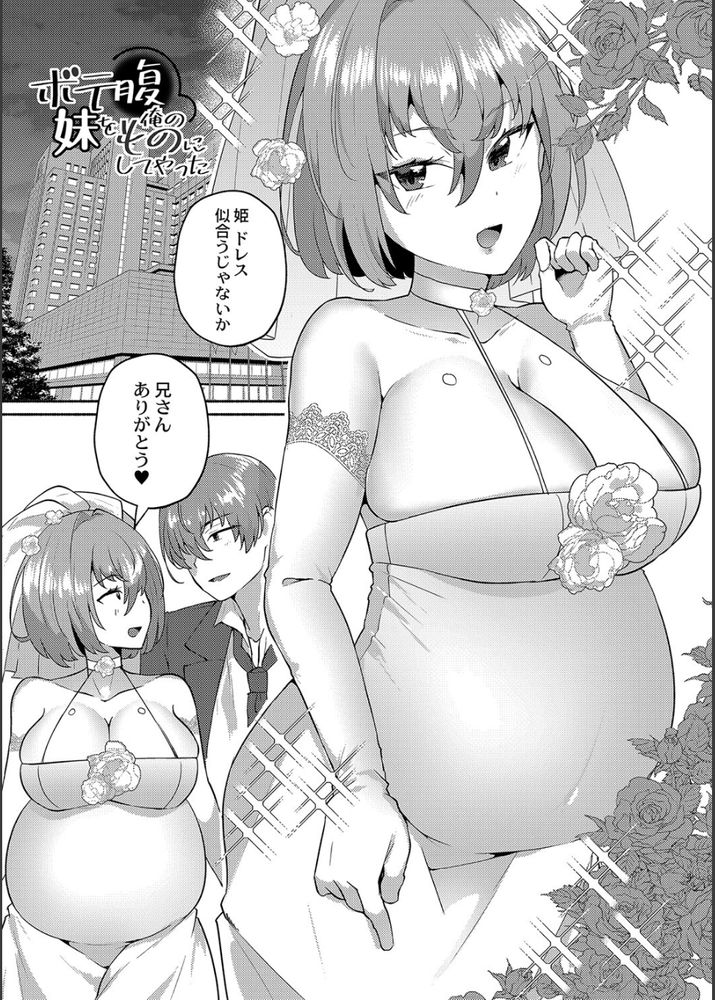 無料エロ漫画 【ボテ腹エロ漫画】実の妹と近親相姦→妊娠！そのままお嫁に出る妹と最後のボテ腹セックス開始ｗｗｗ【ボテ腹妹を俺のものにしてやった／スタンダードアザラシ】 FANZA