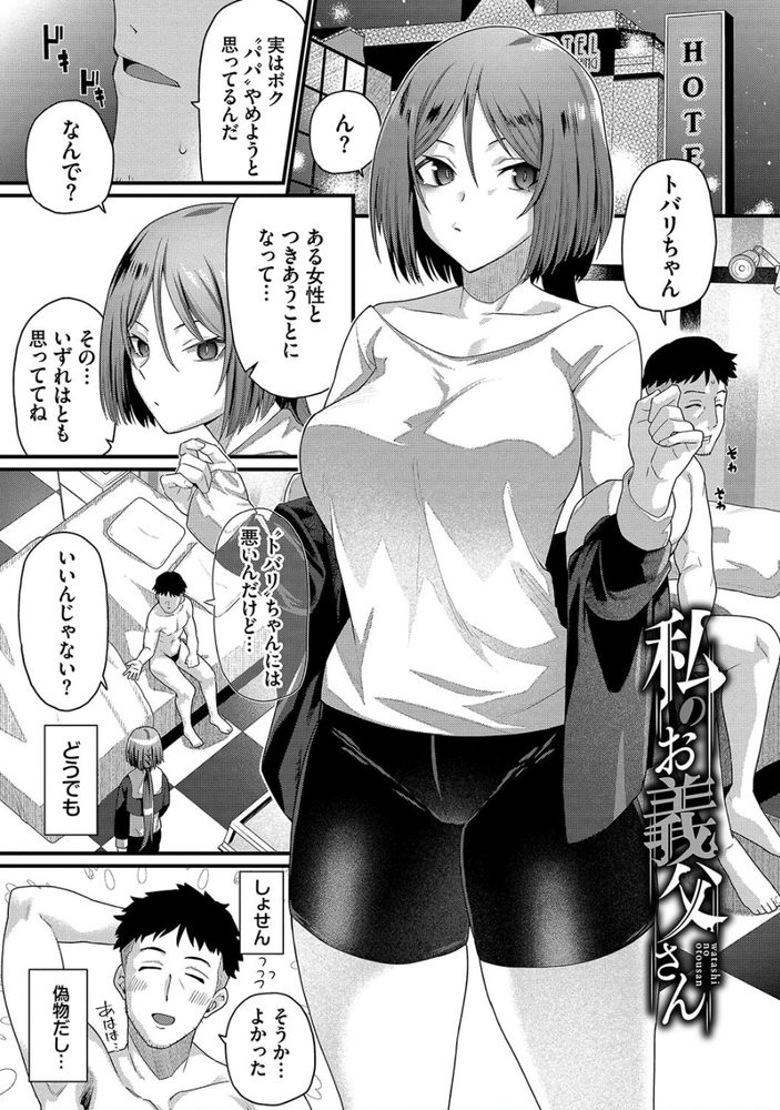無料エロ漫画 【NTRエロ漫画】義理の娘が援交してたJKで…歪んだ親娘関係が始まってしまった【私のお義父さん／魚野シノメ】 FANZA