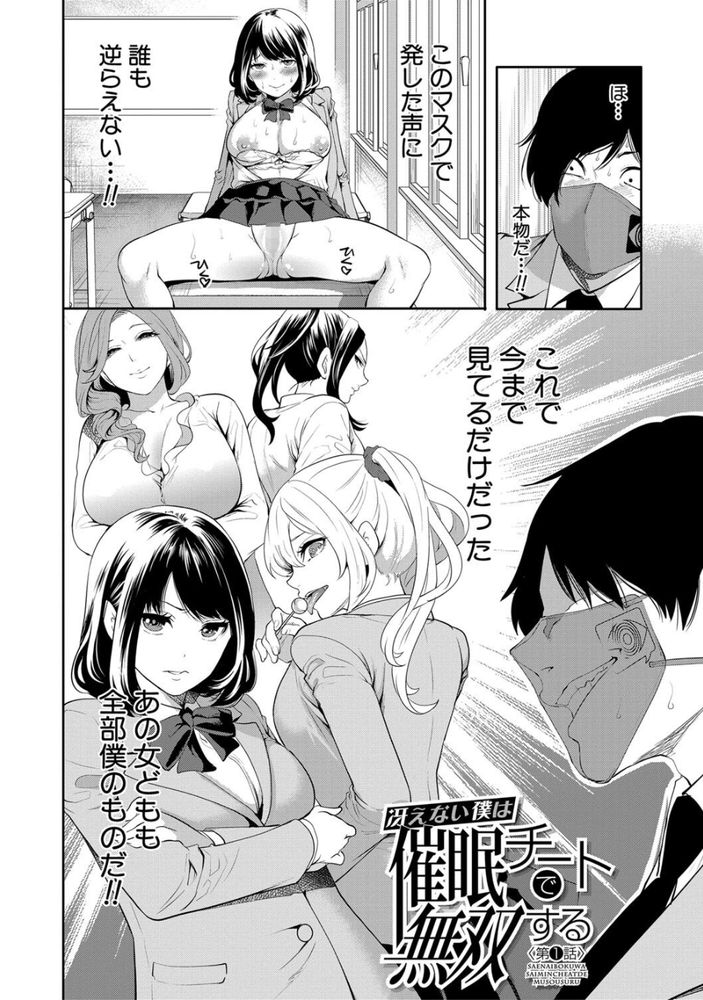 無料エロ漫画 【JK催眠エロ漫画】ヒエラルキー最底辺の俺が催眠マスクでクラス無双ｗｗｗ【冴えない僕は催眠チートで無双する／宮原歩】 FANZA