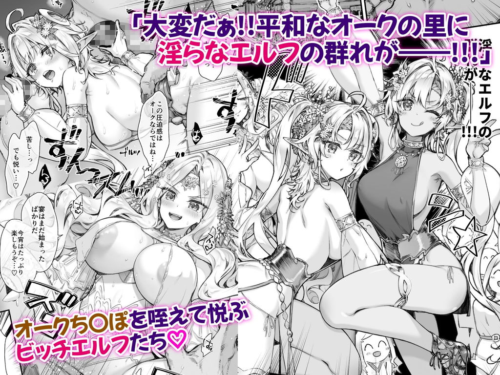 無料エロ漫画 【異種姦エロ漫画】平和なオークの村にビッチエルフたちの大群が押し寄せて…男たち全員狩られるｗｗｗ【とびだせ！淫らなエルフの宴／一ノ瀬ランド】 FANZA