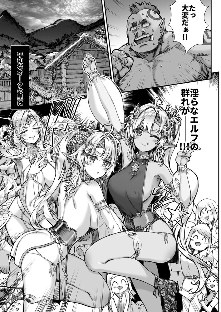 無料エロ漫画 【異種姦エロ漫画】平和なオークの村にビッチエルフたちの大群が押し寄せて…男たち全員狩られるｗｗｗ【とびだせ！淫らなエルフの宴／一ノ瀬ランド】 FANZA