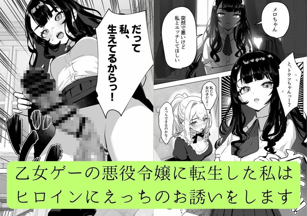 無料エロ漫画 【ふたなりレズエロ漫画】ふたなり悪役令嬢に異世界転生してしまった私は生き残りルートを爆走するためお嬢さま学校で無双します！！【ふたなり悪役令嬢に転生したので乙女ゲーのヒロインを攻略します／来世はふたなり美少女】 FANZA