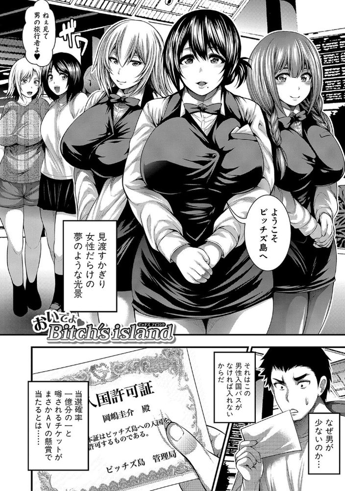 無料エロ漫画 【ハーレム逆レイプエロ漫画】島の中は女性だけ！！？女だらけのハーレムアイランドに入国した俺は本物のハーレム逆レイプを体験したｗｗｗ【おいでよ Bith’s island／太平天極】 FANZA