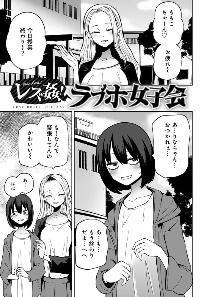 無料エロ漫画 【レズレイプエロ漫画】陽キャ女子に誘われてラブホ女子会に参加した陰キャはイキ狂うｗｗｗ【レズ姦！ラブホ女子会／阪本KAFKA】 FANZA