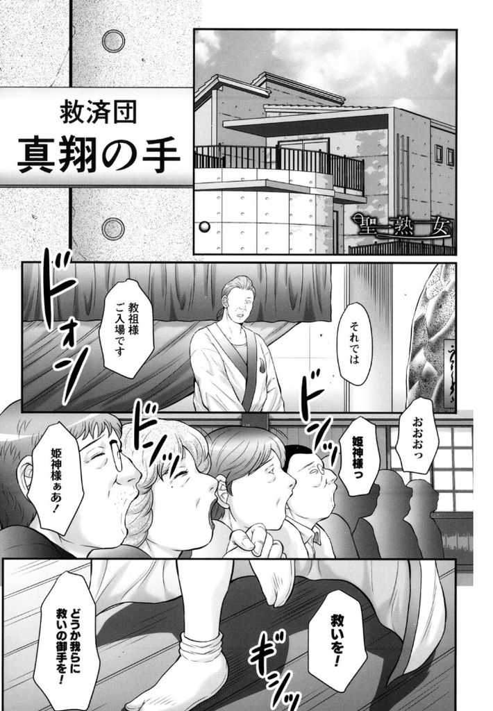 無料エロ漫画 【処女熟女エロ漫画】新興宗教に騙された信者たちが二代目教祖・天羽真姫に復讐！？処女熟女を洗脳調教ｗｗｗ【聖熟女／風船クラブ】 FANZA