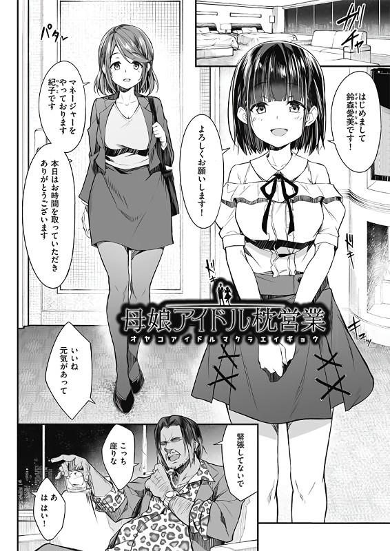 無料エロ漫画 【母娘枕営業エロ漫画】芸能界で生き残る方法は美人母娘によるハーレム枕営業で決まりｗｗｗ【本番前母娘枕営業／秋空もみぢ】 FANZA