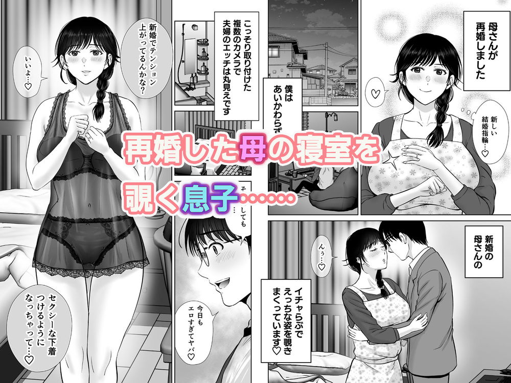 無料エロ漫画 【獲ろマンガ無料】大好きな母が再婚そして妊娠！そんな幸せたっぷり夫婦の事情を息子はずっと盗撮してて！？【巨乳母さんが僕の目の前で2／めろんの星々】 FANZA