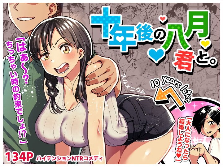 無料エロ漫画 【NTRいちゃラブエロ漫画】10年越しの思い…彼氏持ち片思いの相手に届けｗｗｗ【十年後の八月 君と。／スルメニウム】 FANZA