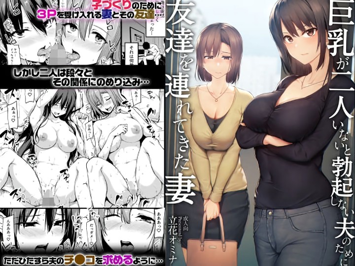 無料エロ漫画 【巨乳ハーレムエロ漫画】巨乳ハーレムじゃないと勃起しない旦那のために巨乳な嫁と友だちがご奉仕ハーレム！？【巨乳が2人いないと勃起しない夫のために友達を連れてきた妻／しまぱん】 FANZA