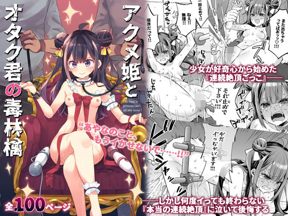 無料エロ漫画 【オタサーの姫わからせエロ漫画】オタサーの姫が潮吹きアクメしたいって言うからオタクたちの知識振り絞って全力でおもちゃ責めしてみたｗ【アクメ姫とオタク君の毒林檎／餅犬製作所】 FANZA