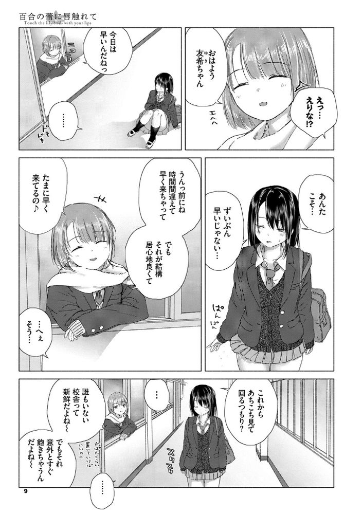 無料エロ漫画 【JK百合エロ漫画】朝…誰もいない校舎で私と貴女ふたりっきりの幸せな時間【幸せの隠し場所／syou】 FANZA