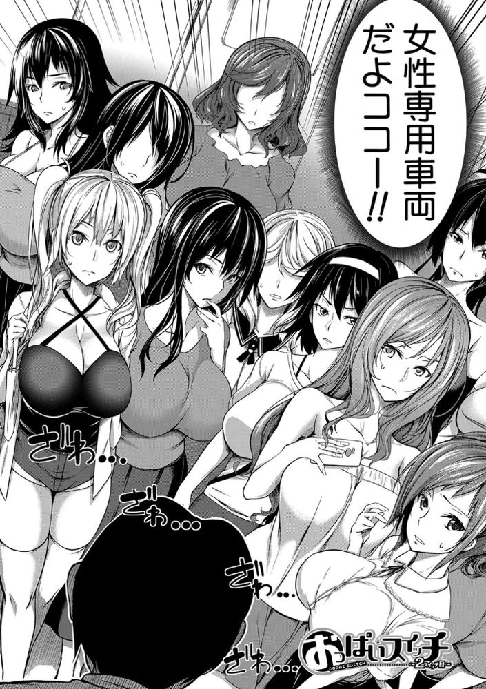 無料エロ漫画 【痴漢ハーレムエロ漫画】発情おっぱいスイッチを押した女性専用車両に男一人！レッツ巨乳だらけのハーレム天国ｗｗｗ【おっぱいスイッチ／もみやま】 FANZA