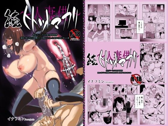 無料エロ漫画 【人妻調教エロ漫画】子どもの入院費の為カラダを売った真面目な人妻は…はたして快楽調教に打ち勝つことができるのか？【ヒトヅマカリ 総集編／イナフミン】 FANZA