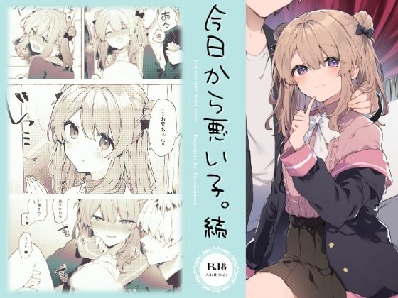 無料エロ漫画 【義妹LOVEエロ漫画】美少女の義妹ちゃんがえっちなことしてきたら…それはやっちゃうよなぁ【今日から悪い子。／田屋沼屋】 FANZA