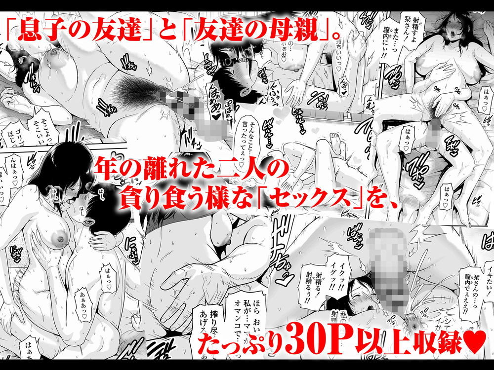 無料エロ漫画 【シングルマザーエロ漫画】アラサーシングルマザーは息子の友だちに恋をする【熟れた友母+堕ちた友母／三崎】 FANZA