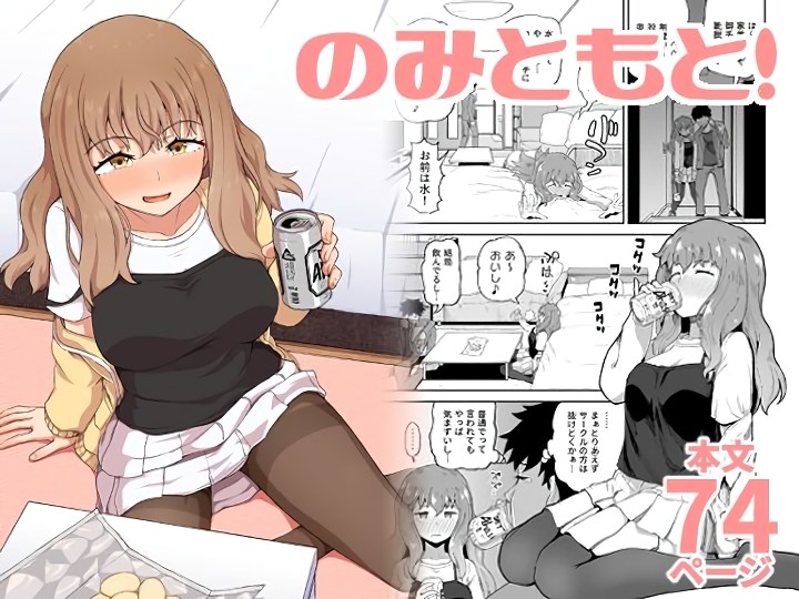 無料エロ漫画 【あまあまご褒美エロ漫画】フラれて落ち込んでるDDをあまあましてくれる飲み友！？？【のみともと！／とんこつふうみ】 FANZA