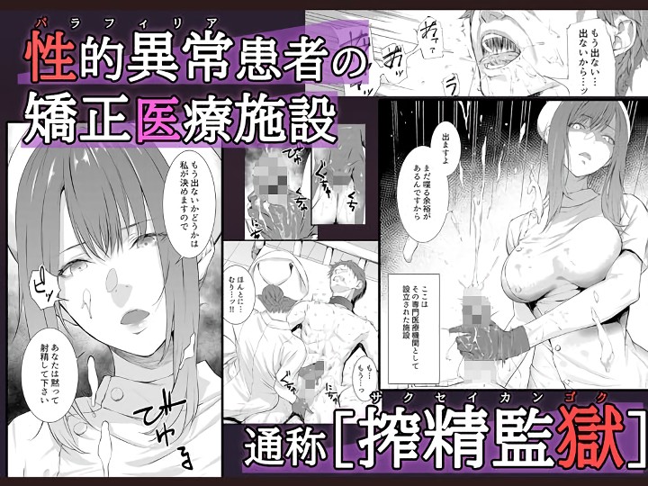 無料エロ漫画 【ドS女医エロ漫画】性に対しての精神異常患者のための病院…ドS女医さんによる拷問のような連続射精地獄へようこそ【搾精監獄／すまいるふぉらんかんぱにぃ。】 FANZA