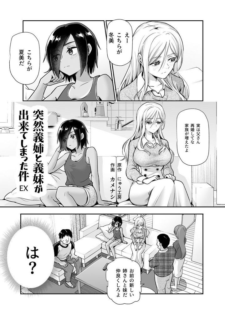 無料エロ漫画 【義姉妹ハーレムエロ漫画】突然できた義姉と義妹！そんな二人と姉妹姦することになったんだが？？【突然義姉と義妹ができてしまった件EX 妹にオナバレしてからの日常／にゅう工房】 FANZA