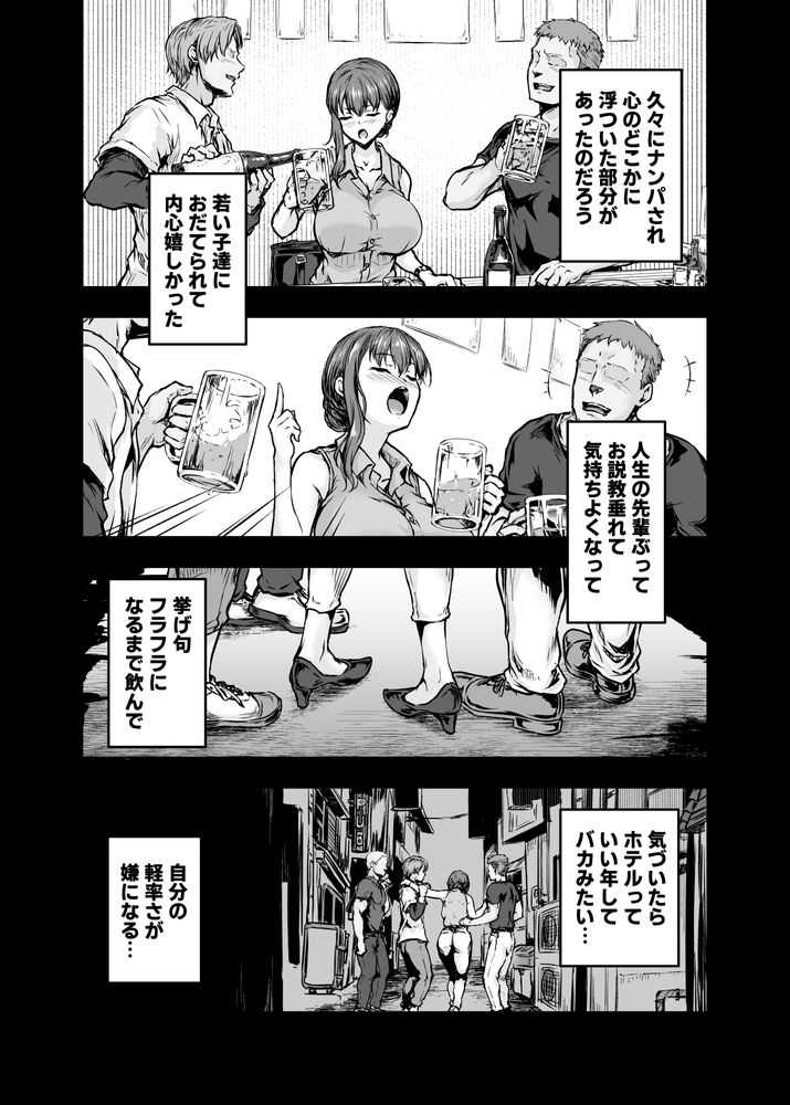 無料エロ漫画 【泥酔輪姦エロ漫画】アラサーOLの私が大学生にナンパされ浮かれた結果…輪姦されてしまいました【わたし…変えられちゃいました。／さざれいと】 FANZA