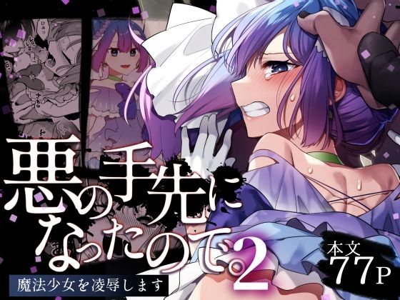 無料エロ漫画 【魔法少女レイプエロ漫画】魔法少女を催淫剤で発情させてレイプして…快楽堕ちさせたら俺の勝ちｗ【悪の手先になったので2／うーらる】 FANZA