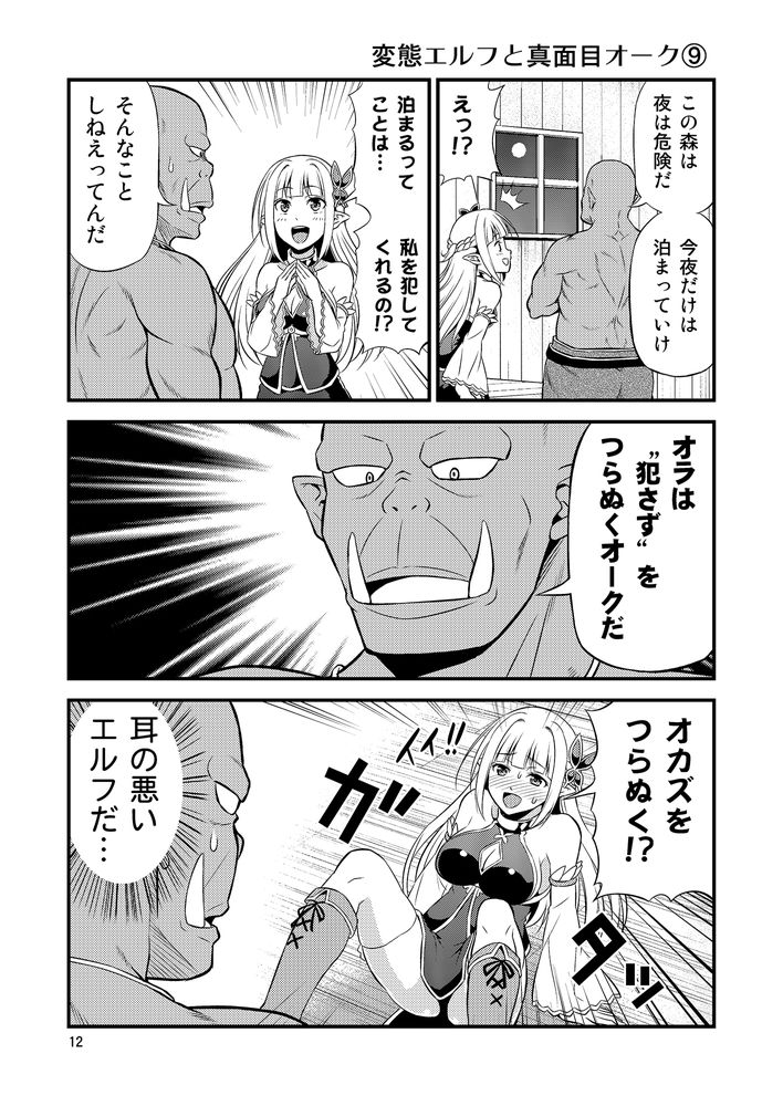 無料エロ漫画 【変態エルフエロ漫画】硬派なオークと変態エルフ…真逆な性格の人？が居たっていいじゃないかｗｗｗ【変態エルフと真面目オーク／友毒屋】 FANZA