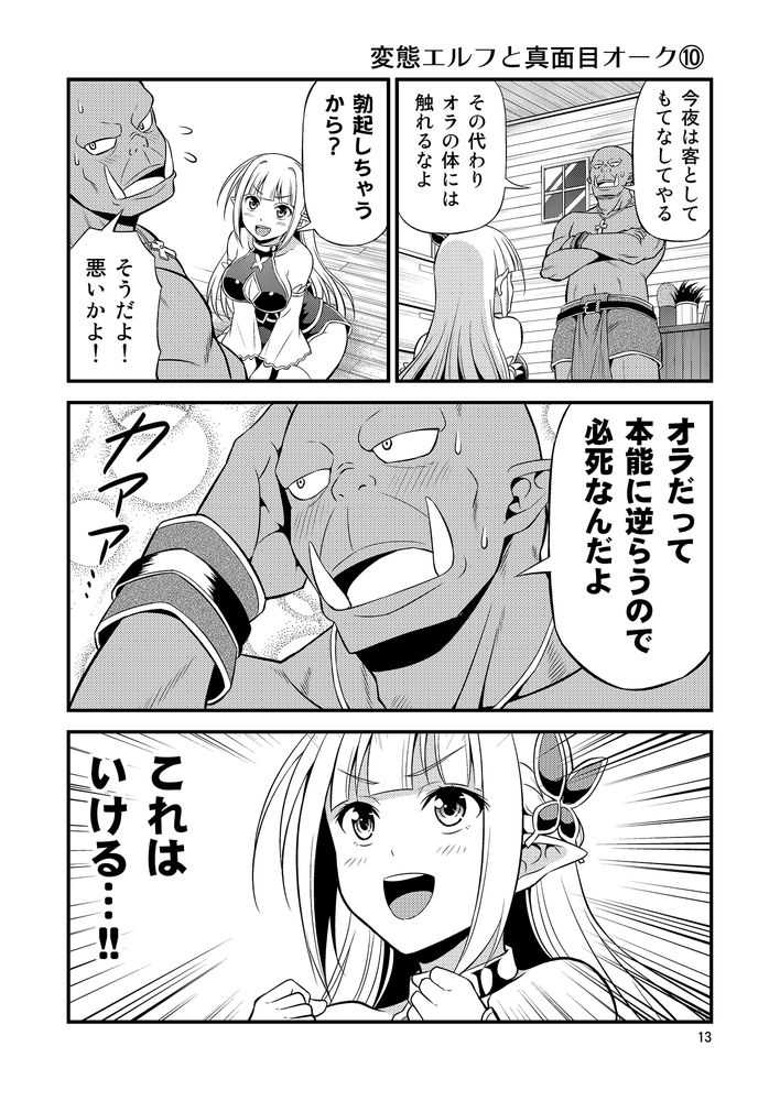 無料エロ漫画 【変態エルフエロ漫画】硬派なオークと変態エルフ…真逆な性格の人？が居たっていいじゃないかｗｗｗ【変態エルフと真面目オーク／友毒屋】 FANZA