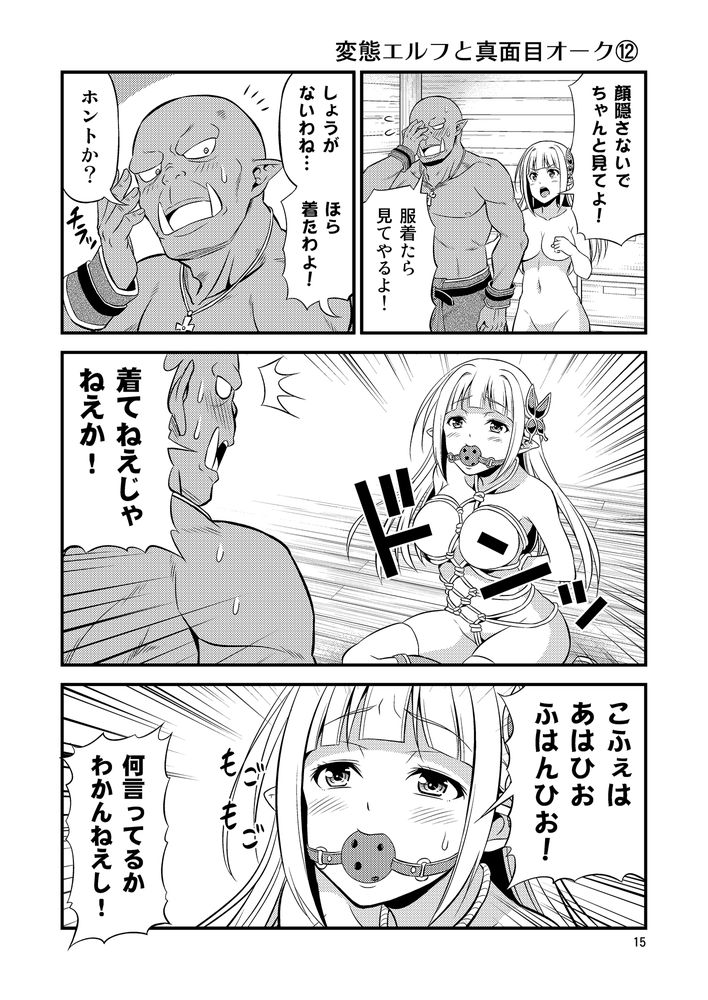 無料エロ漫画 【変態エルフエロ漫画】硬派なオークと変態エルフ…真逆な性格の人？が居たっていいじゃないかｗｗｗ【変態エルフと真面目オーク／友毒屋】 FANZA