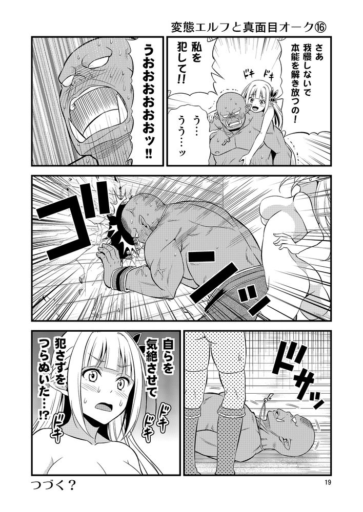 無料エロ漫画 【変態エルフエロ漫画】硬派なオークと変態エルフ…真逆な性格の人？が居たっていいじゃないかｗｗｗ【変態エルフと真面目オーク／友毒屋】 FANZA