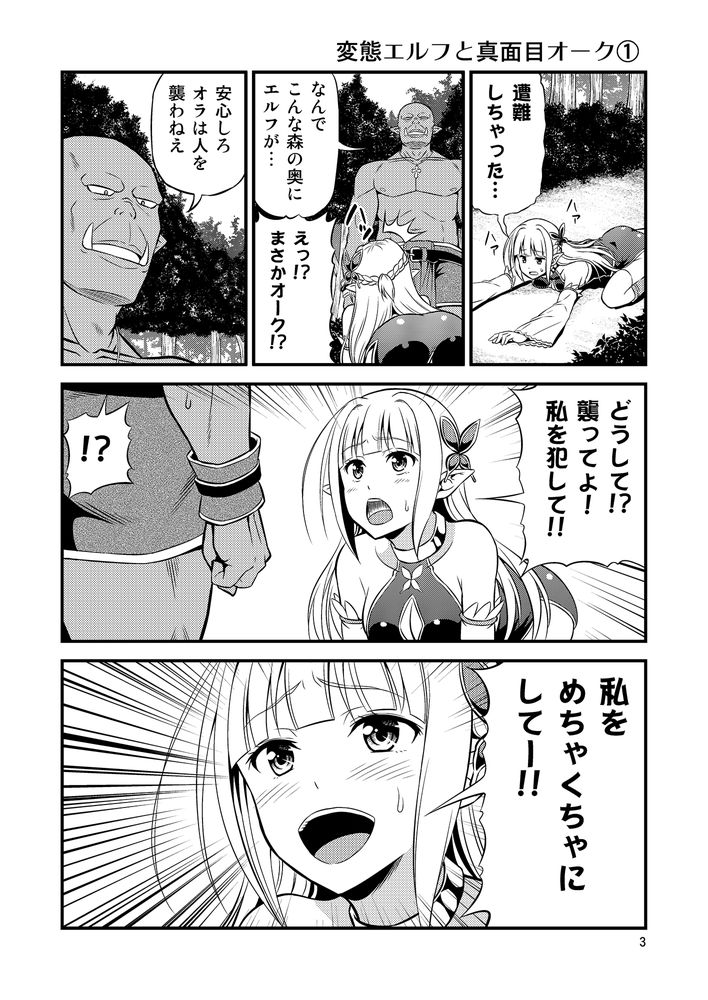 無料エロ漫画 【変態エルフエロ漫画】硬派なオークと変態エルフ…真逆な性格の人？が居たっていいじゃないかｗｗｗ【変態エルフと真面目オーク／友毒屋】 FANZA