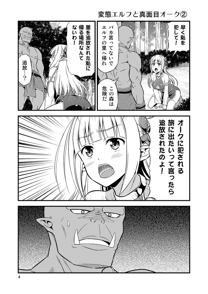 無料エロ漫画 【変態エルフエロ漫画】硬派なオークと変態エルフ…真逆な性格の人？が居たっていいじゃないかｗｗｗ【変態エルフと真面目オーク／友毒屋】 FANZA