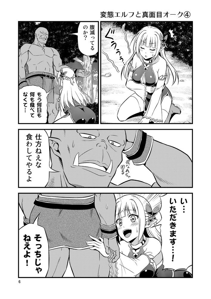 無料エロ漫画 【変態エルフエロ漫画】硬派なオークと変態エルフ…真逆な性格の人？が居たっていいじゃないかｗｗｗ【変態エルフと真面目オーク／友毒屋】 FANZA