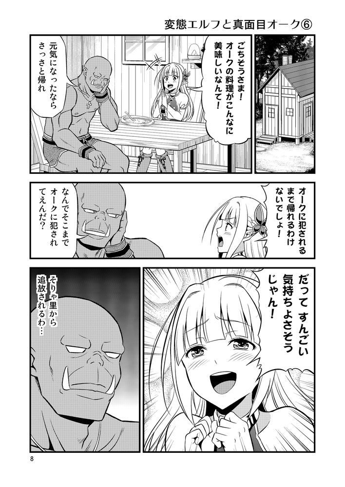 無料エロ漫画 【変態エルフエロ漫画】硬派なオークと変態エルフ…真逆な性格の人？が居たっていいじゃないかｗｗｗ【変態エルフと真面目オーク／友毒屋】 FANZA