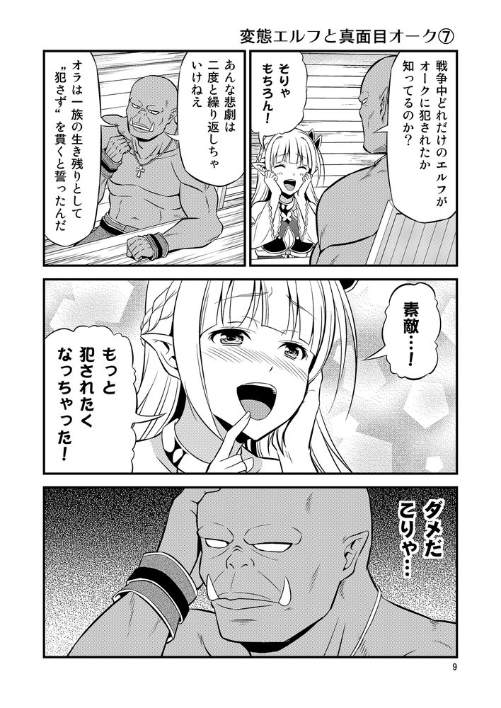 無料エロ漫画 【変態エルフエロ漫画】硬派なオークと変態エルフ…真逆な性格の人？が居たっていいじゃないかｗｗｗ【変態エルフと真面目オーク／友毒屋】 FANZA