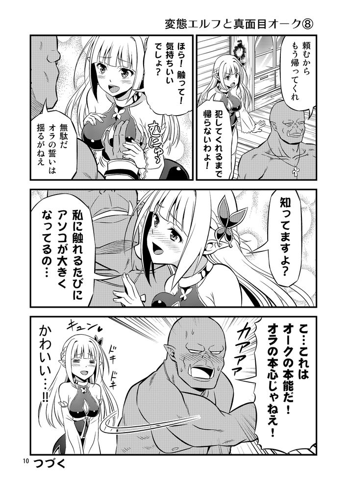 無料エロ漫画 【変態エルフエロ漫画】硬派なオークと変態エルフ…真逆な性格の人？が居たっていいじゃないかｗｗｗ【変態エルフと真面目オーク／友毒屋】 FANZA