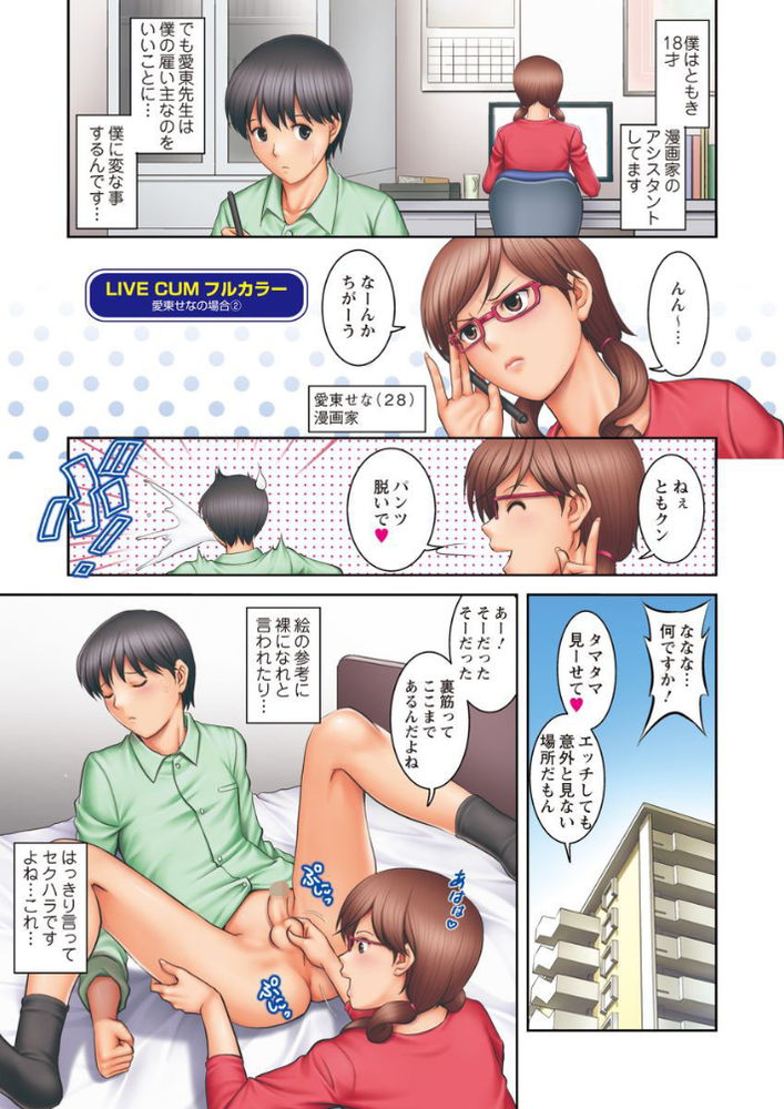 無料エロ漫画 【逆レイプエロ漫画】エロ漫画家のアシスタントは女先生に逆セクハラされる運命なんですｗ【LIVE CUM／彩画堂】 FANZA