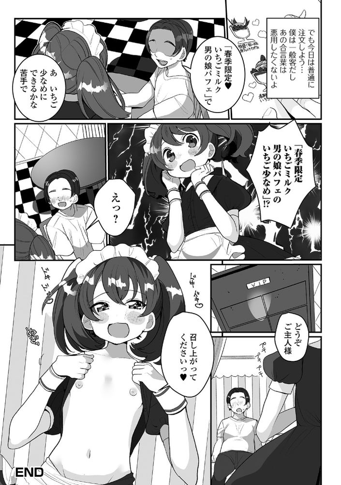 無料エロ漫画 【男の娘メイドエロ漫画】メイド喫茶の裏メニュー！男の娘メイドさんのおちんちんにパフェを男体盛りでいただきますｗ！【ひみつのバナナパフェ／御家かえる】 FANZA