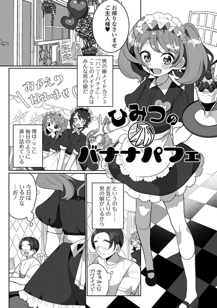 無料エロ漫画 【男の娘メイドエロ漫画】メイド喫茶の裏メニュー！男の娘メイドさんのおちんちんにパフェを男体盛りでいただきますｗ！【ひみつのバナナパフェ／御家かえる】 FANZA