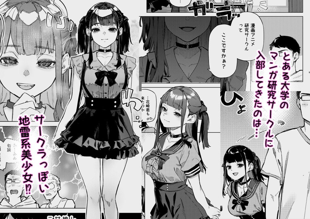 無料エロ漫画 【地雷系JDエロ漫画】サークルクラッシャーっぽい地雷系女がマンガ研究サークルにやってきた！！？【焦燥まいんどくらいしす！／淫楽とんぼ】 FANZA