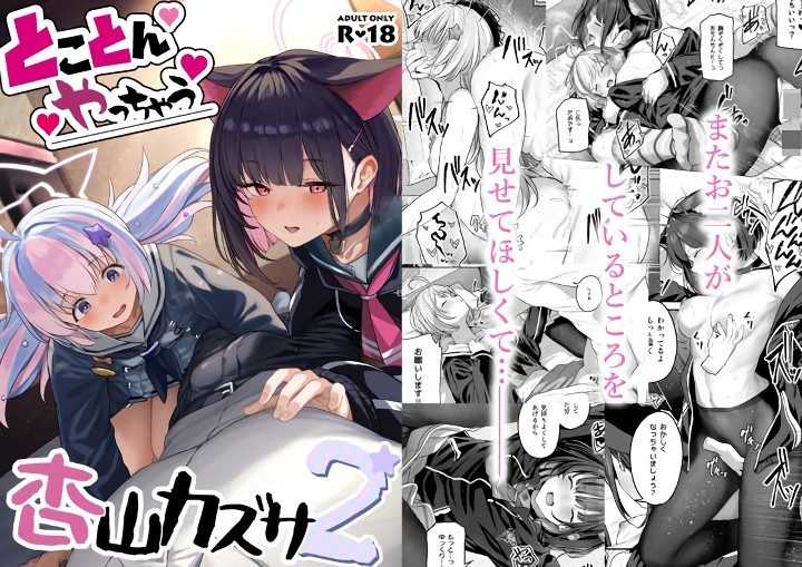 無料エロ漫画 【ブルアカエロ漫画】初体験が3Pって結構特殊な初体験ですか？さらに百合まで体験しちゃうってのは普通じゃないですか？？【とことんやっちゃう杏山カズサ2／ほるもんカレー】 FANZA