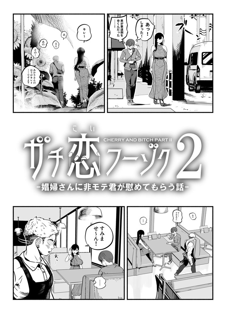 無料エロ漫画 【ガチ恋風俗エロ漫画】デリヘル嬢にガチ恋してしまった草食系童貞くんの末路ｗ【ガチ恋フーゾク2／さくらんぼ農園】 FANZA