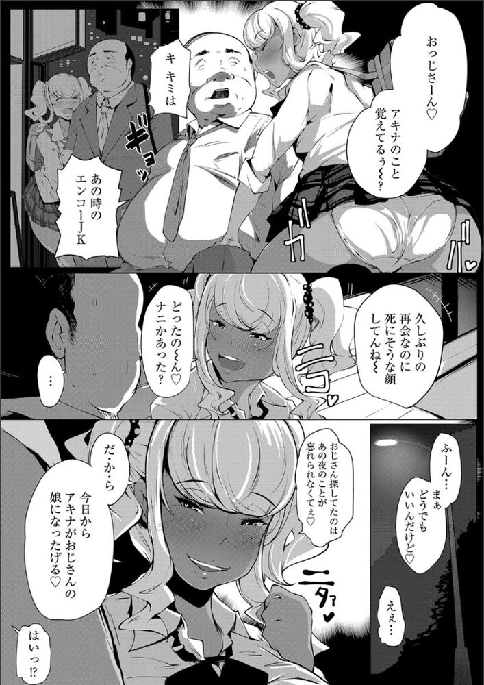 無料エロ漫画 【黒ギャルJKエロ漫画】援交してた黒ギャルJKと疑似家族になって近親相姦プレイの毎日！？【パパパコ！／高遠くろ助】 FANZA