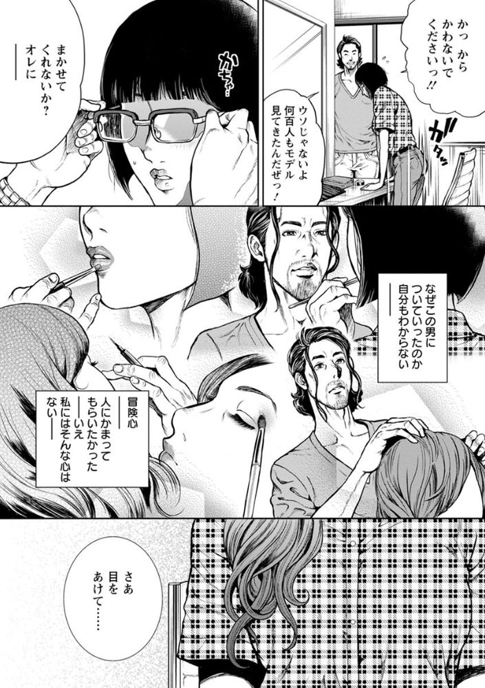 無料エロ漫画 【地味子OLエロ漫画】地味子OLがプロのメイク技術で絶世の美女に大変身！？【仮面の淫夢／たべ・こーじ】 FANZA