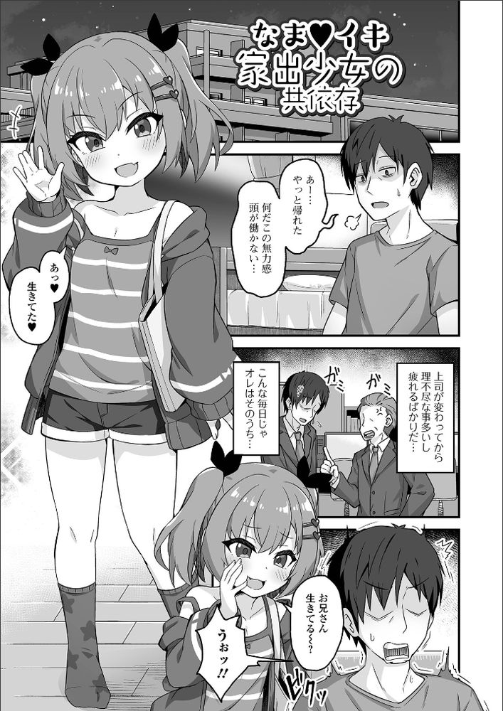 無料エロ漫画 【ロリラブエロ漫画】甘やかしてくれるロリっ娘に俺は明日も頑張れる気がしてしょうがないｗｗｗ【なまイキ家出少女の共依存／UG】 FANZA