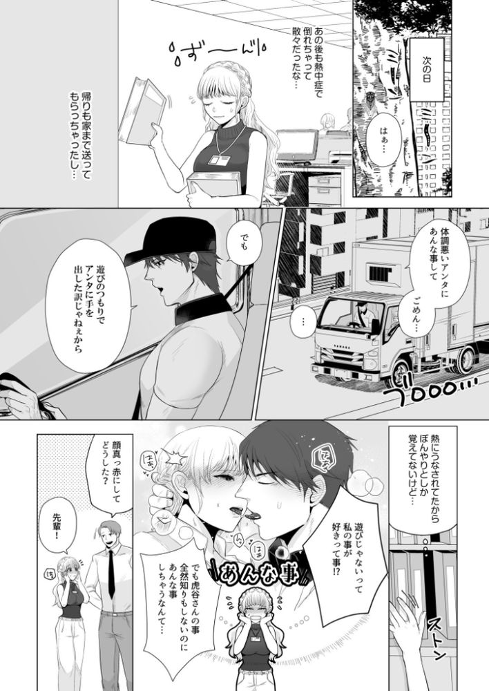 無料エロ漫画 【女性向けいちゃラブエロ漫画】筋肉男子に強引に押し倒される乙女でえっちなOLさん【宅配男子と発情オトメ／只野ガラク太】 FANZA