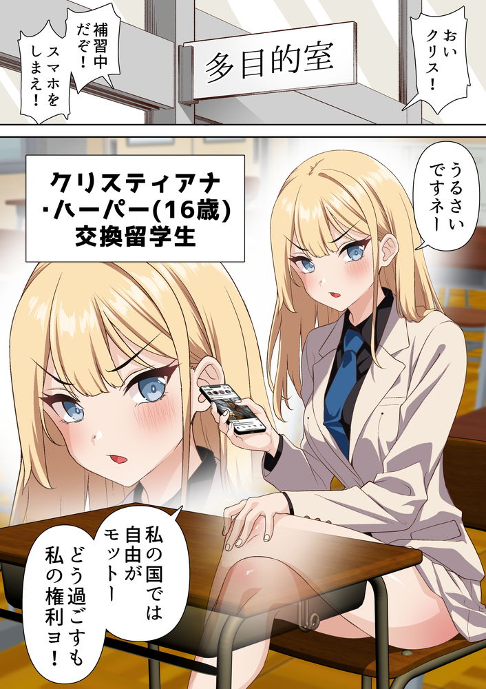 無料エロ漫画 【留学生催眠エロ漫画】生意気な金髪留学生を催眠アプリ使ってわからせ調教ｗ日本男児ナめるなよｗｗｗ【留学生クリスの催眠ドスケベ異文化交流／白猫屋】 FANZA