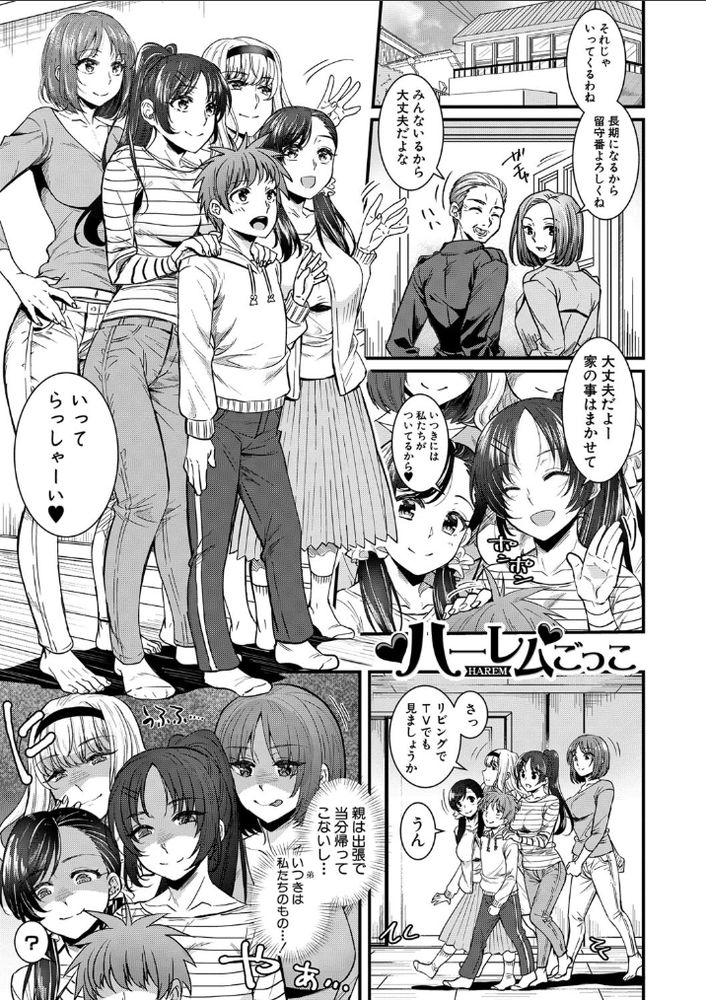 無料エロ漫画 【近親ハーレムエロ漫画】四姉妹は弟LOVEのブラコンシスターズ！親の留守中競うように弟にえっちなご奉仕を始めて？？【ハーレムごっこ／ぽやむ】 FANZA