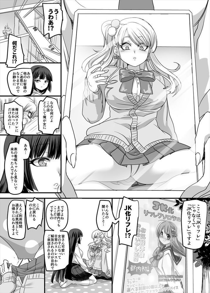 無料エロ漫画 【TSレズエロ漫画】JKになって女の子を体験してみよう！そして百合えっちにハマってみよう！！さぁみんな集まれJK化リフレｗｗｗ【JK化リフレ／ホークビット】 FANZA